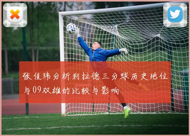 张佳玮分析利拉德三分球历史地位与09双雄的比较与影响