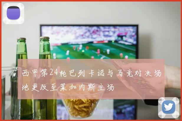 西甲第24轮巴列卡诺与马竞对决场地更改至莱加内斯主场