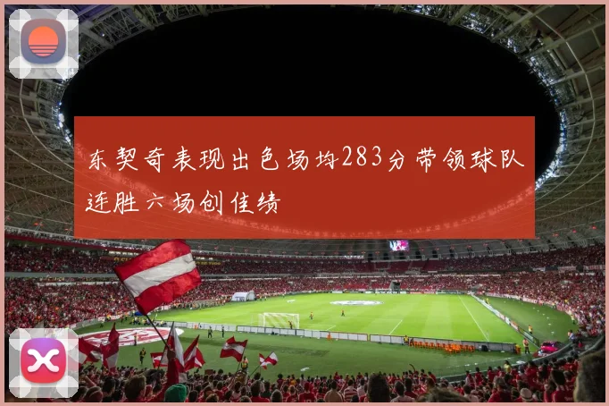 东契奇表现出色场均283分带领球队连胜六场创佳绩