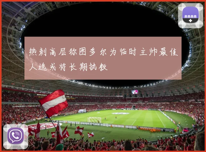 热刺高层称图多尔为临时主帅最佳人选或将长期执教