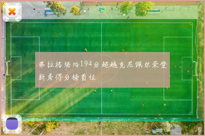 弗拉格场均194分超越克尼佩尔荣登新秀得分榜首位