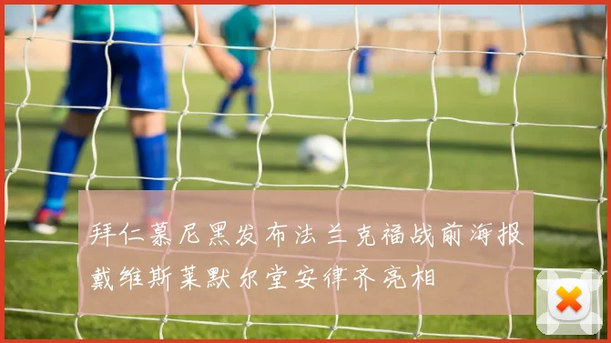 拜仁慕尼黑发布法兰克福战前海报戴维斯莱默尔堂安律齐亮相